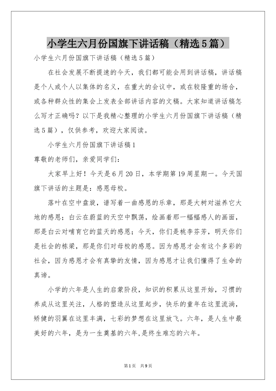 小学生六月份国旗下讲话稿（精选5篇）_第1页