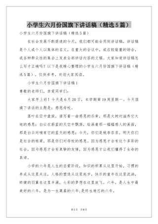 小学生六月份国旗下讲话稿（精选5篇）