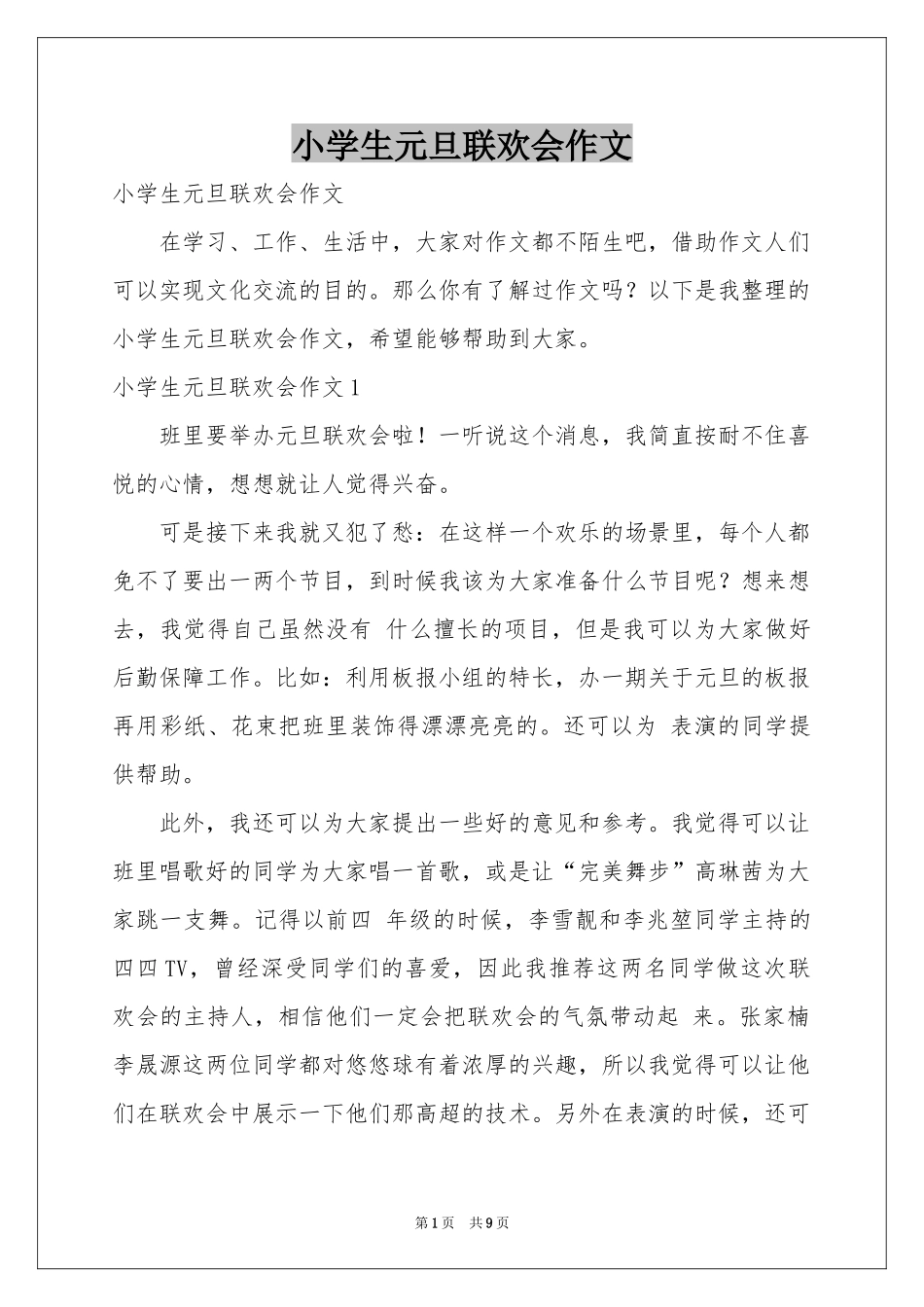 小学生元旦联欢会作文_第1页