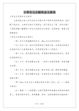 小学生元旦联欢会主持词