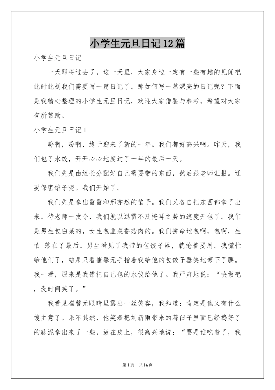 小学生元旦日记12篇_第1页