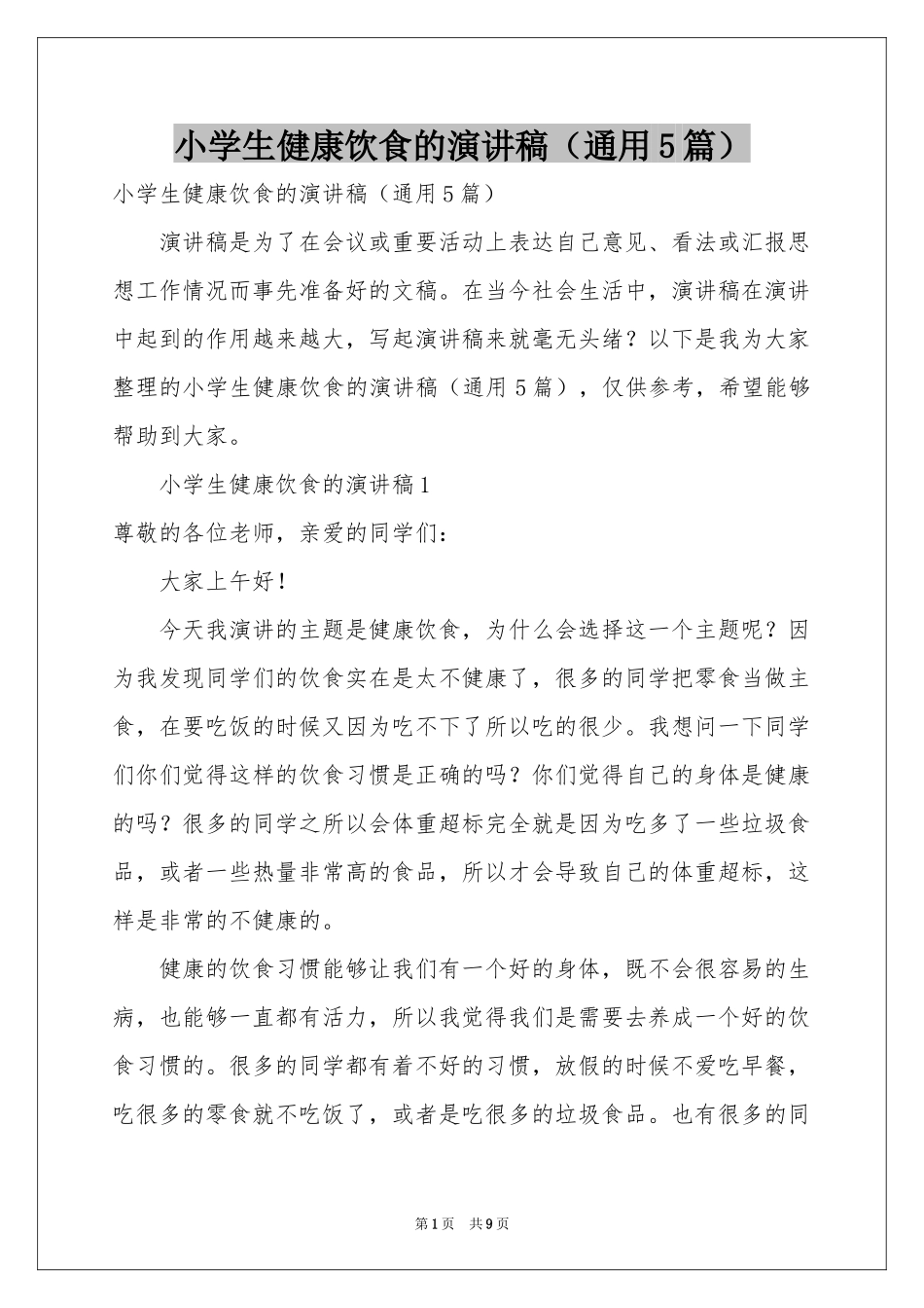小学生健康饮食的演讲稿（通用5篇）_第1页