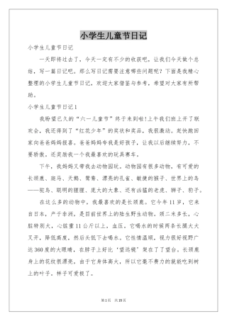 小学生儿童节日记