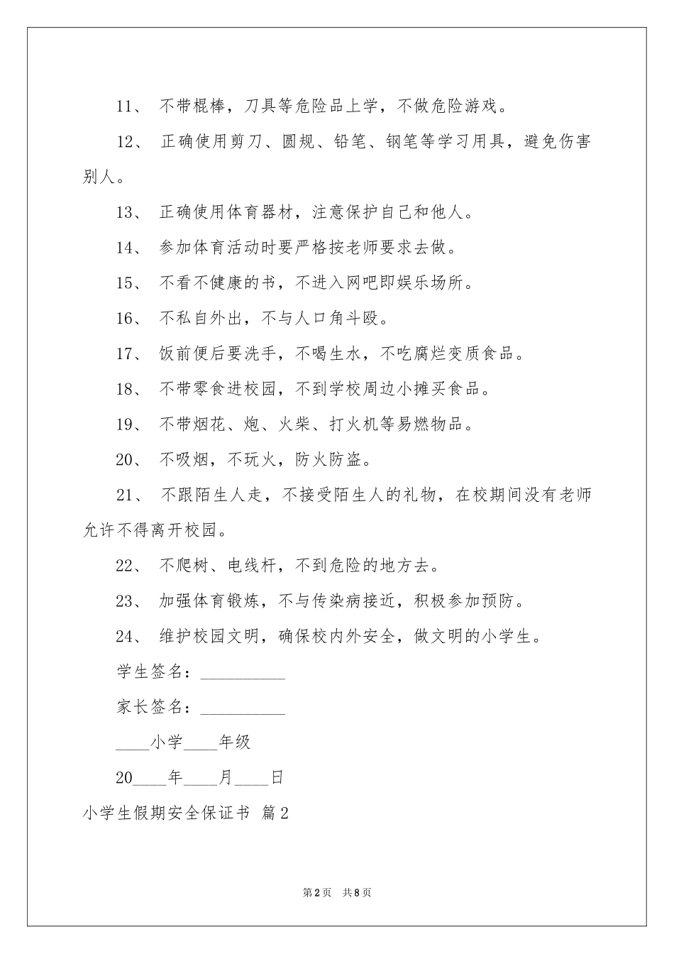 小学生假期安全保证书范本汇编5篇_第2页