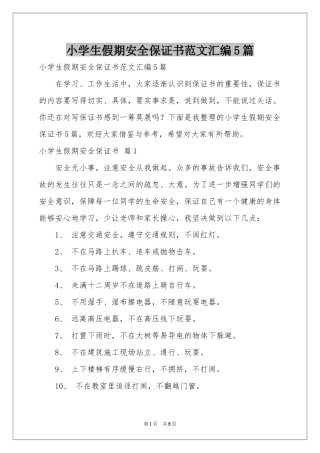 小学生假期安全保证书范本汇编5篇