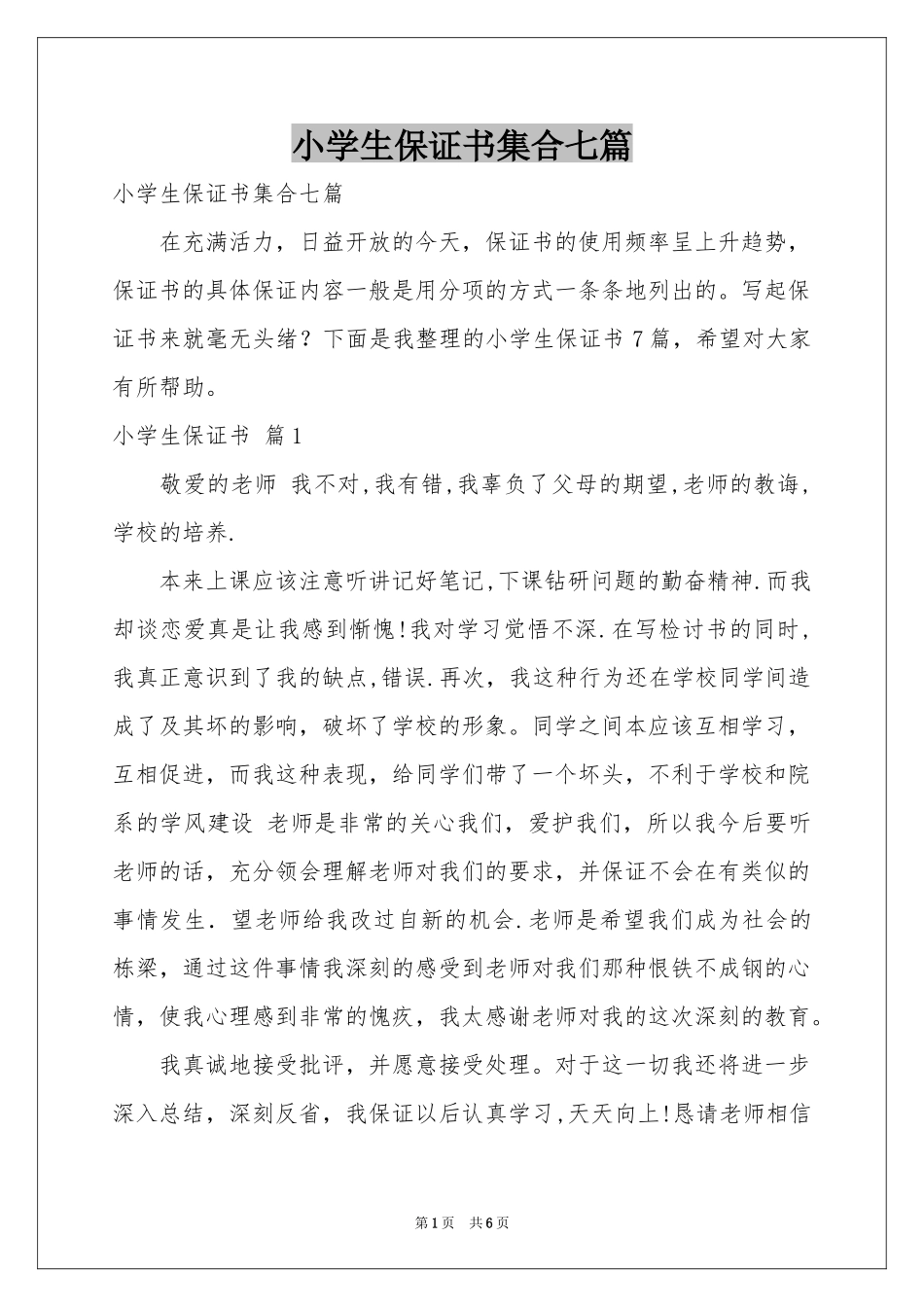 小学生保证书集合七篇_第1页