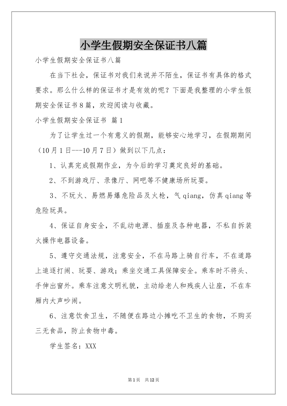 小学生假期安全保证书八篇_第1页