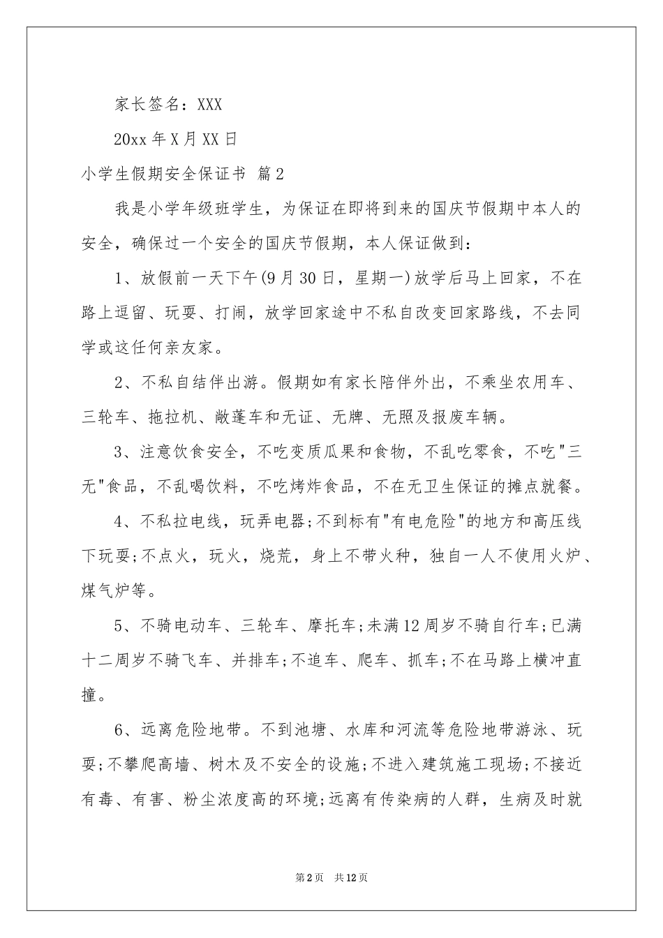 小学生假期安全保证书八篇_第2页