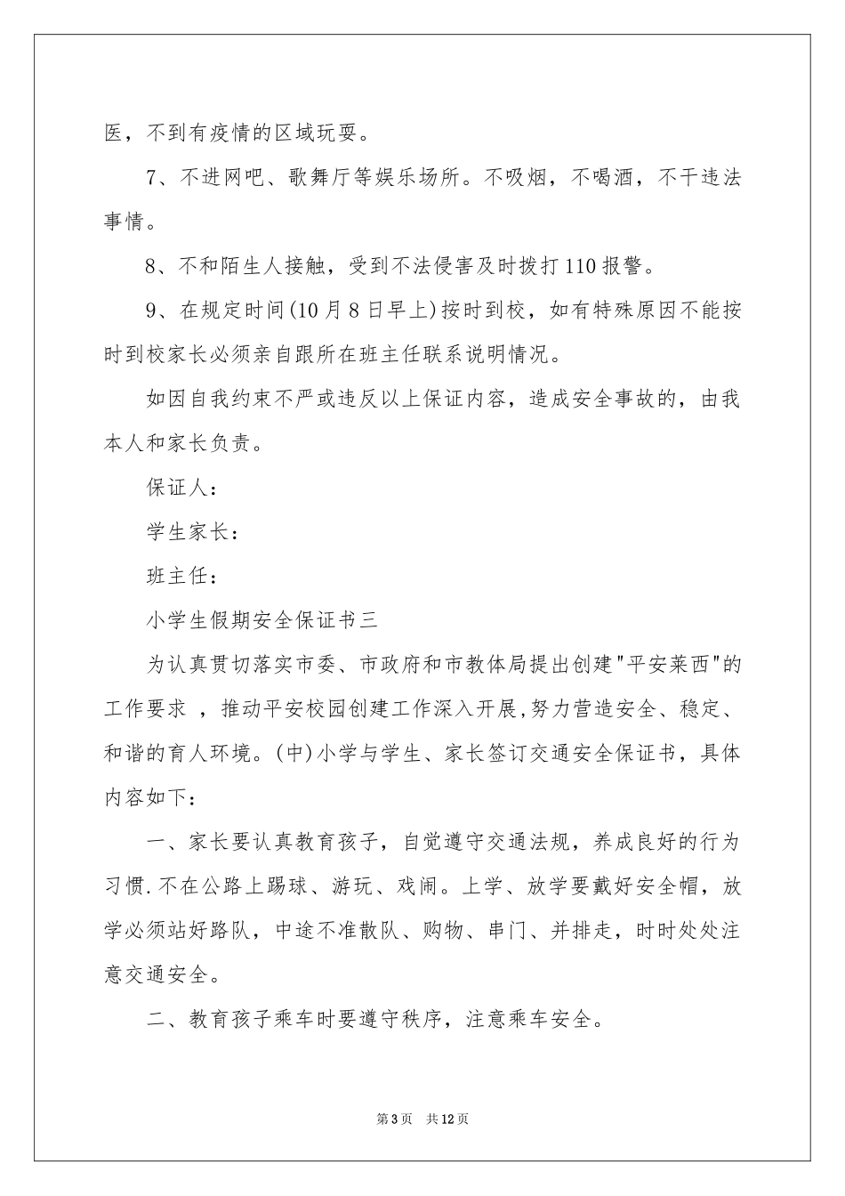 小学生假期安全保证书八篇_第3页