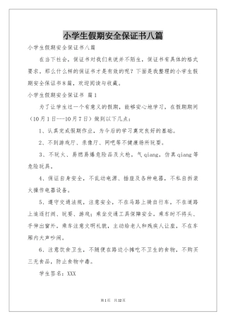 小学生假期安全保证书八篇