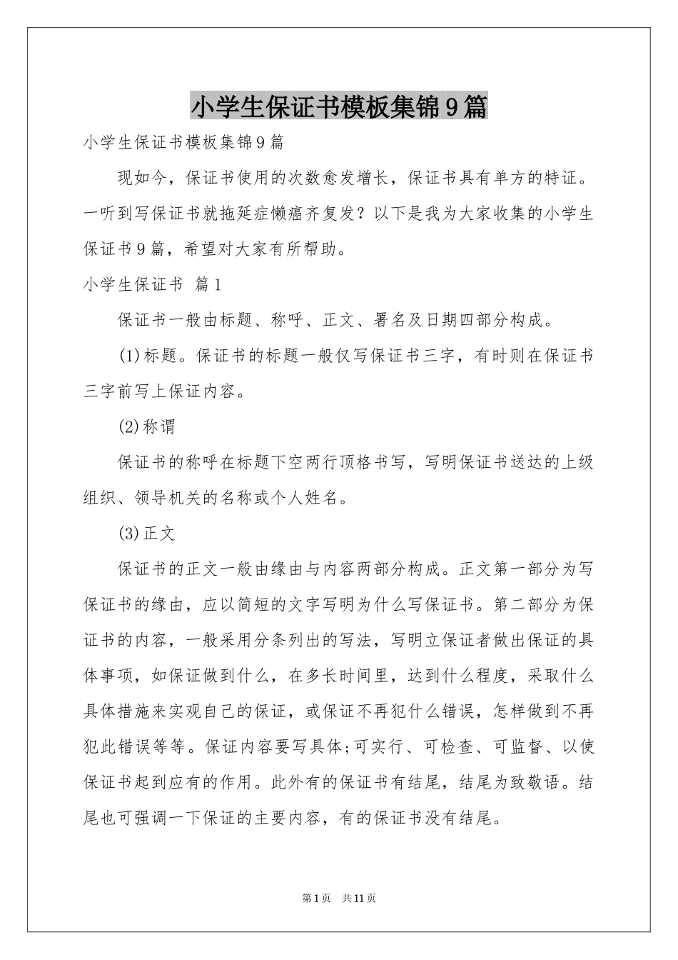 小学生保证书模板集锦9篇_第1页