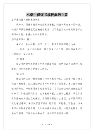 小学生保证书模板集锦9篇