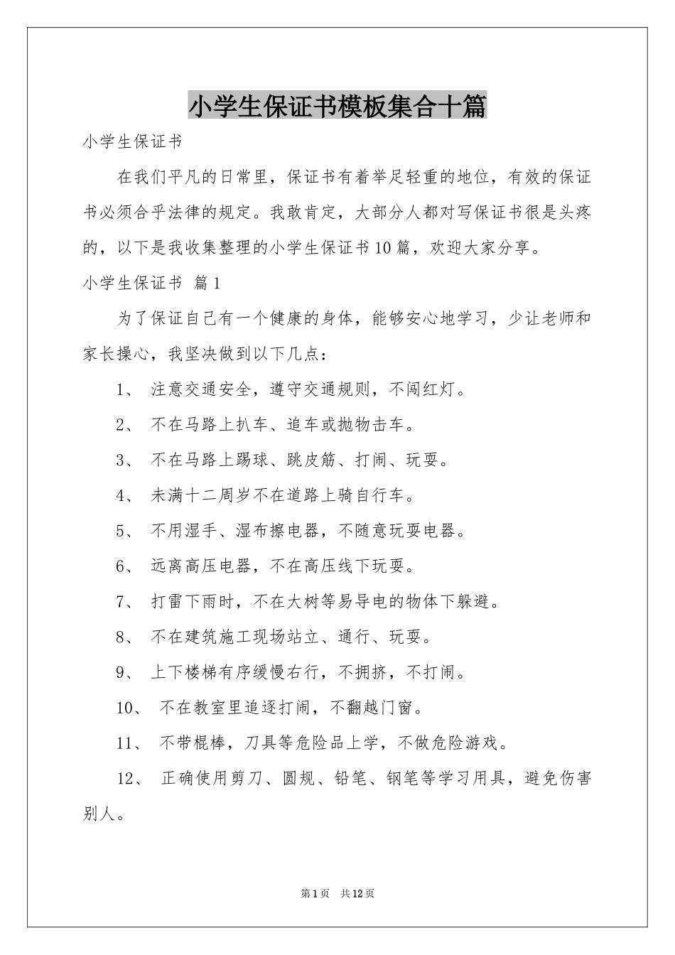 小学生保证书模板集合十篇_第1页