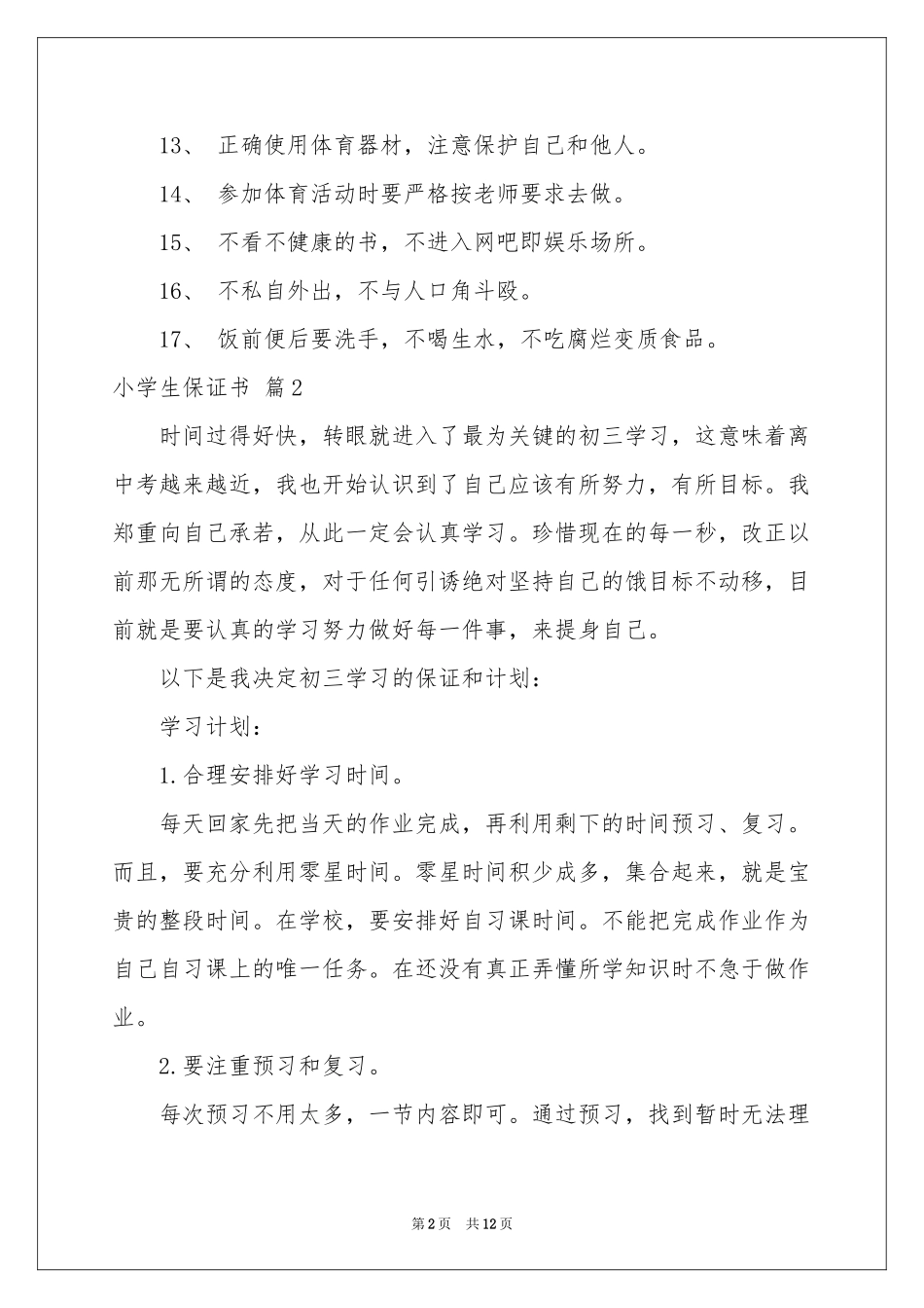 小学生保证书模板集合十篇_第2页