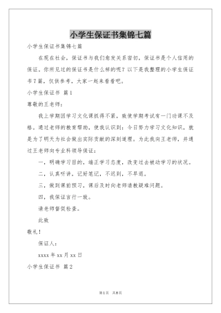小学生保证书集锦七篇