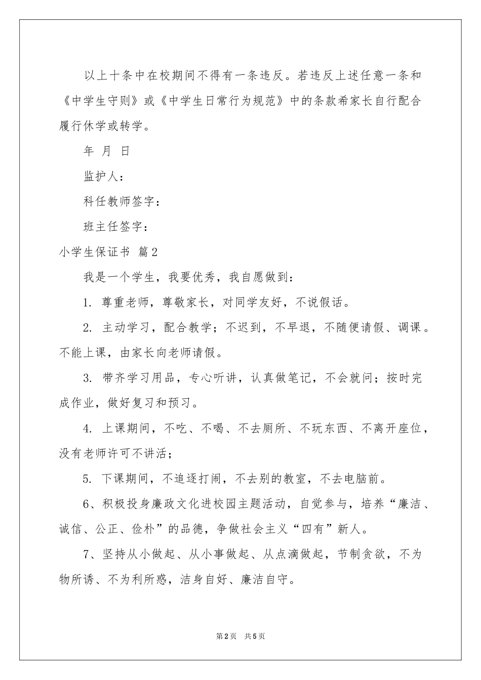 小学生保证书范本集合6篇_第2页