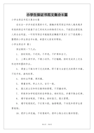 小学生保证书范本集合6篇