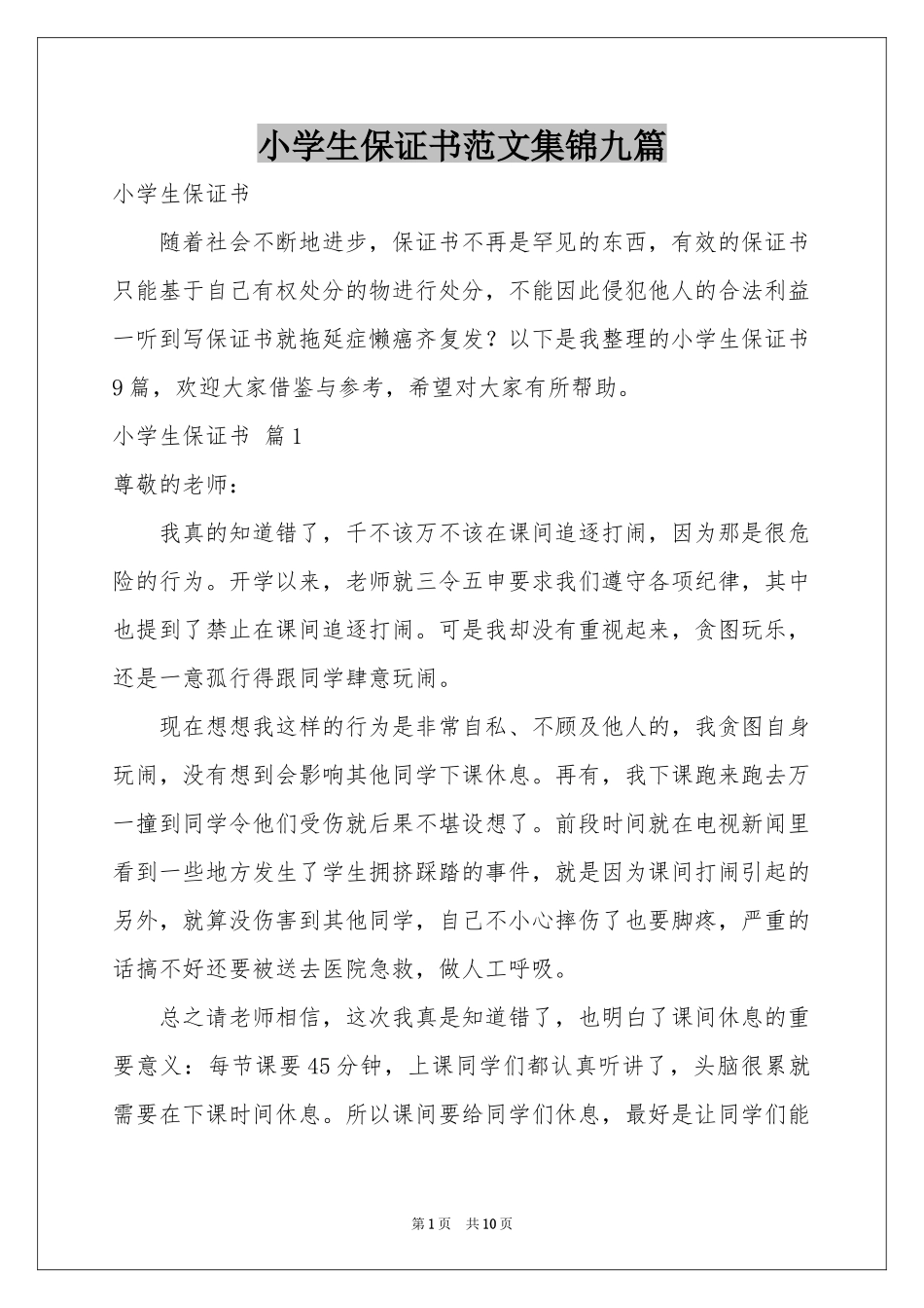 小学生保证书范本集锦九篇_第1页