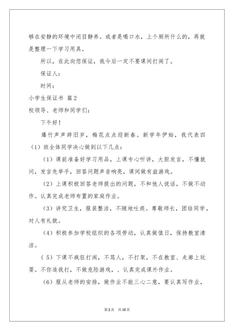小学生保证书范本集锦九篇_第2页