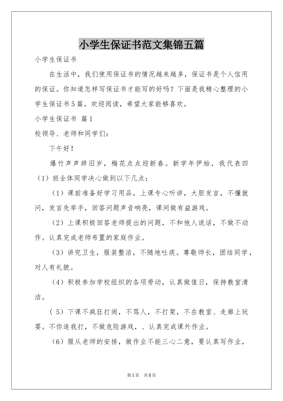 小学生保证书范本集锦五篇_第1页