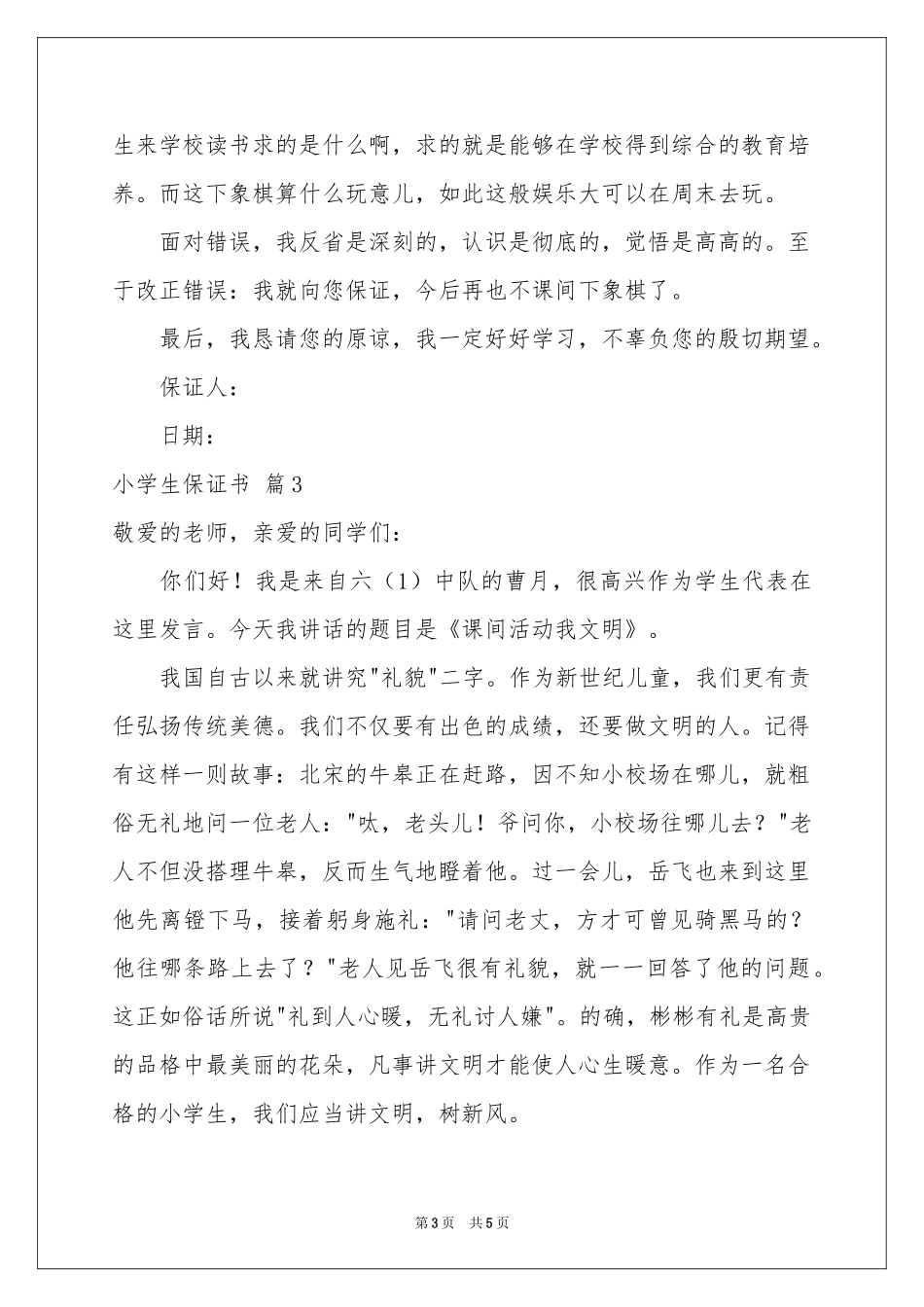 小学生保证书范本集锦五篇_第3页