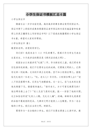 小学生保证书模板汇总6篇