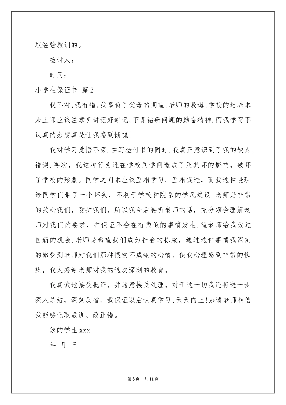 小学生保证书模板汇编十篇_第3页