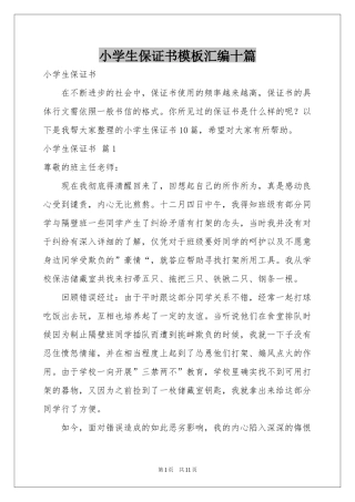 小学生保证书模板汇编十篇