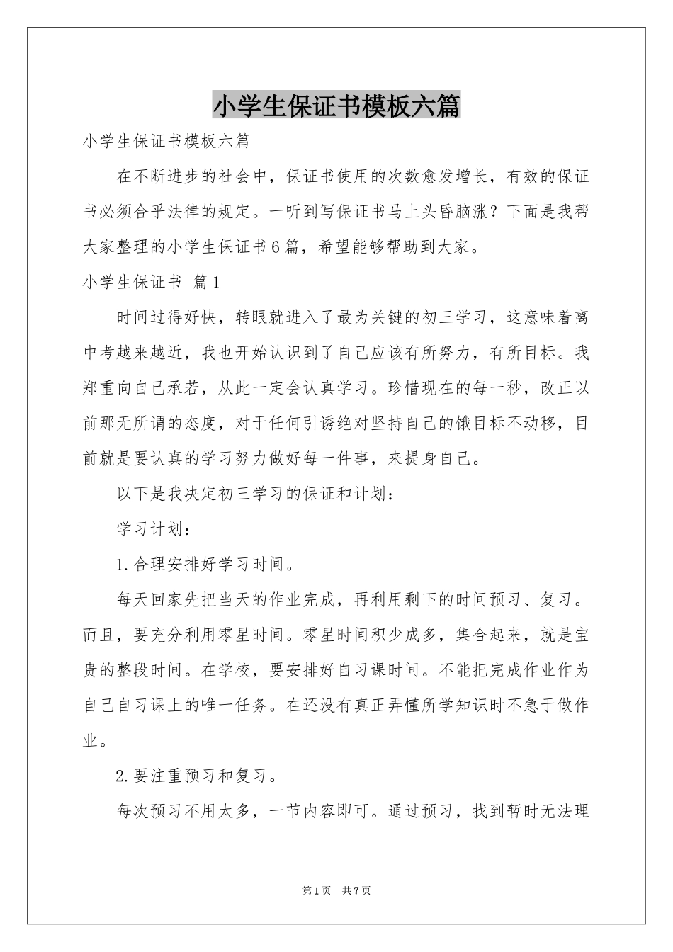 小学生保证书模板六篇_第1页
