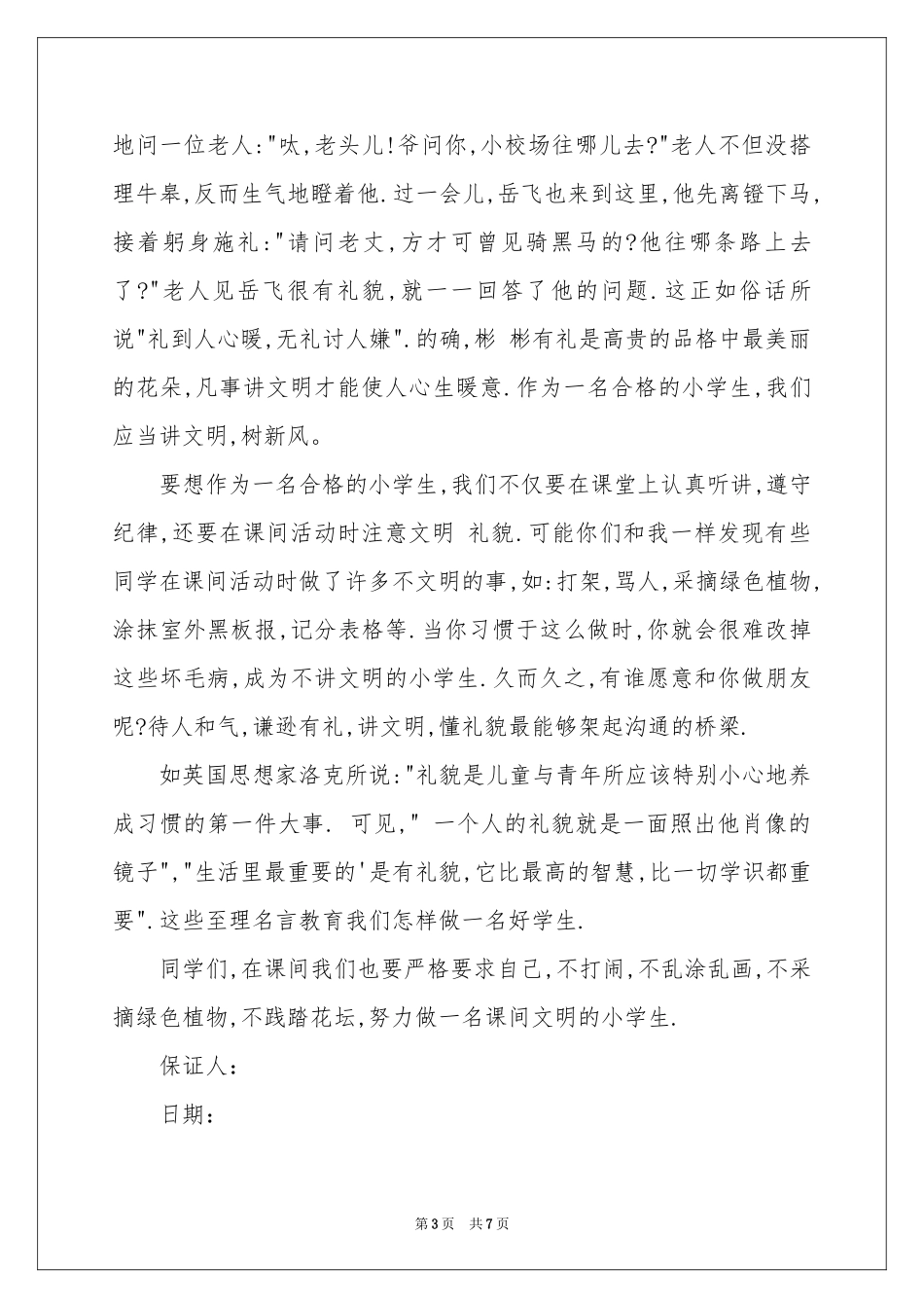 小学生保证书模板六篇_第3页