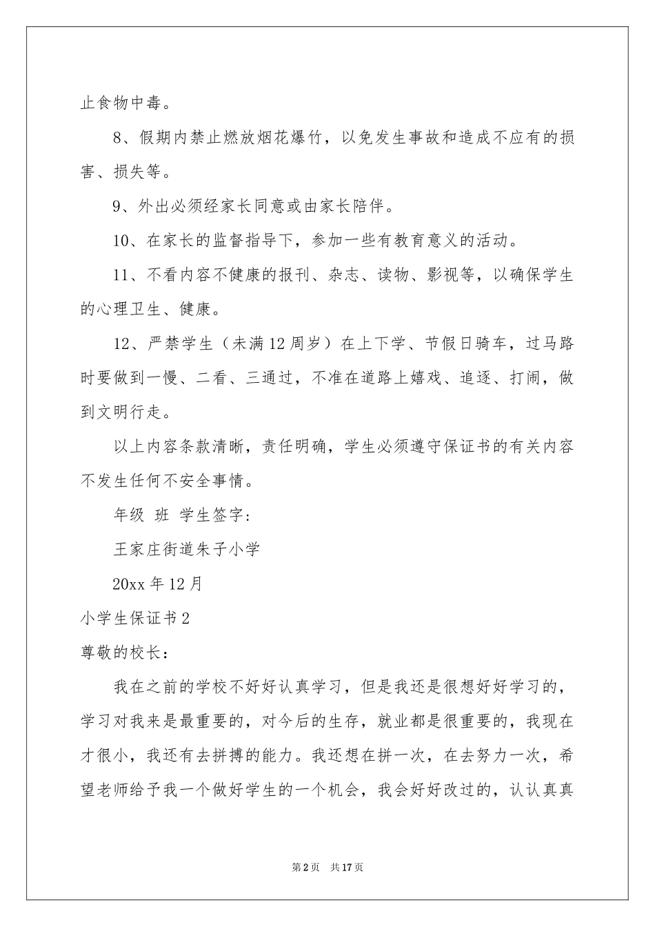 小学生保证书15篇_第2页