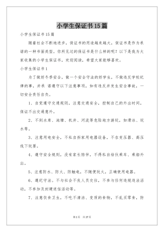 小学生保证书15篇
