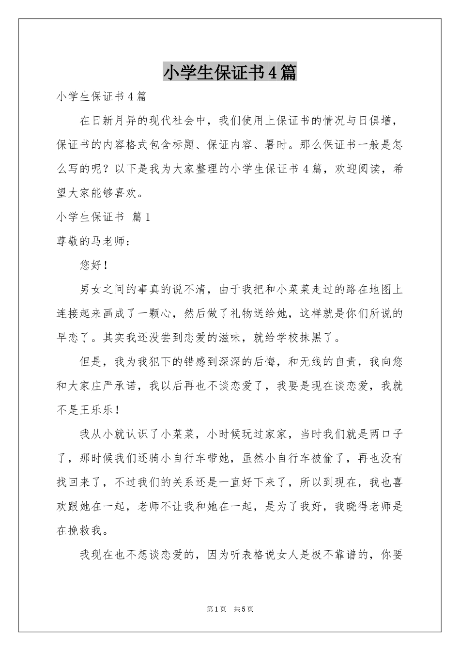 小学生保证书4篇_第1页