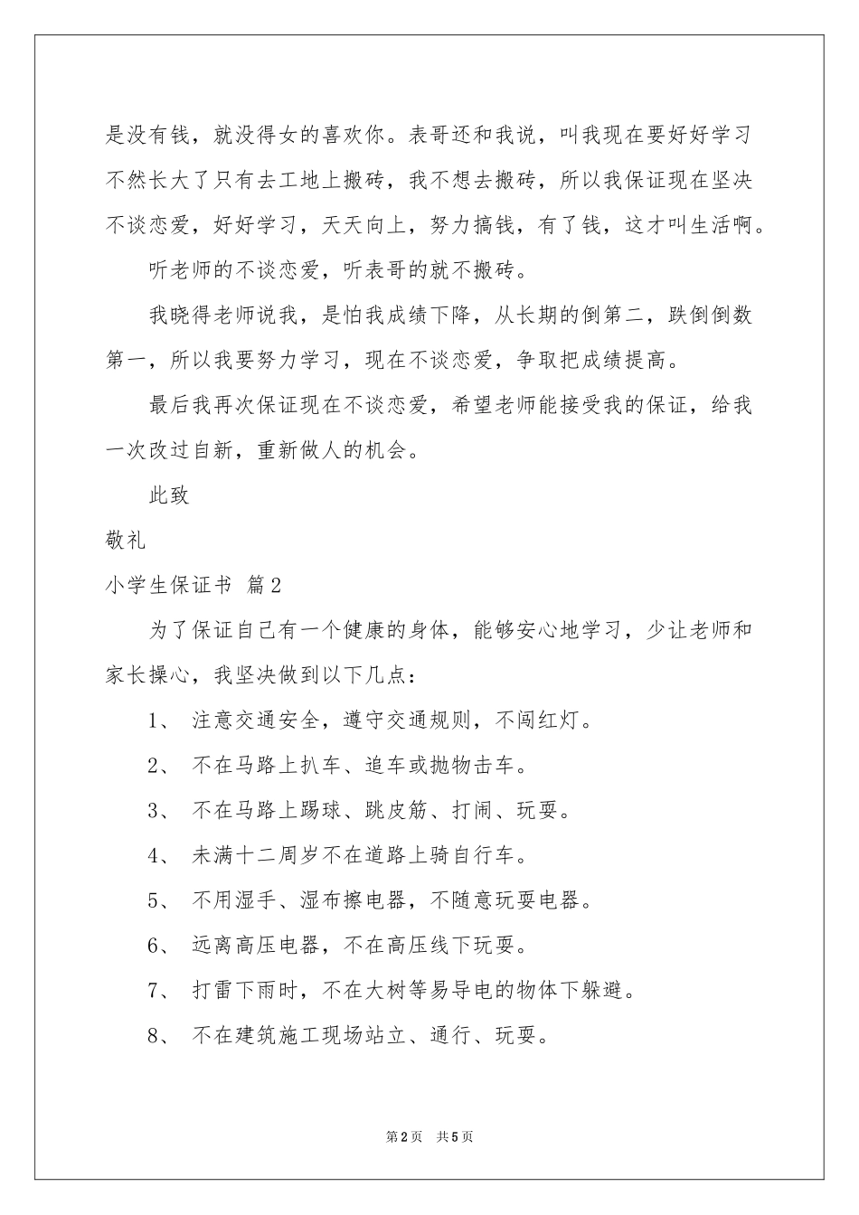 小学生保证书4篇_第2页