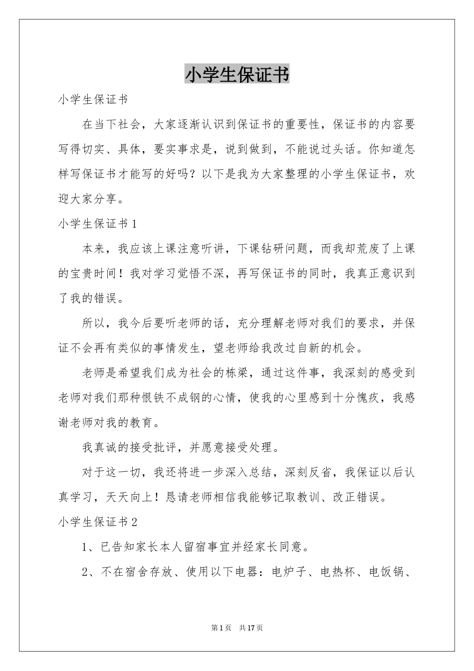 小学生保证书_第1页