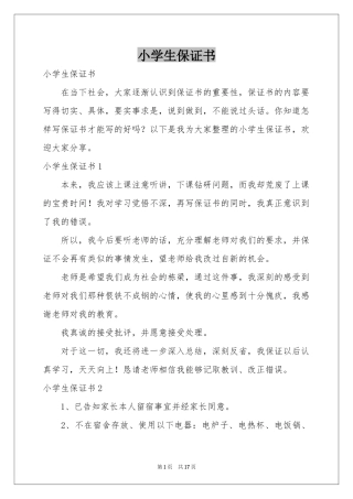 小学生保证书