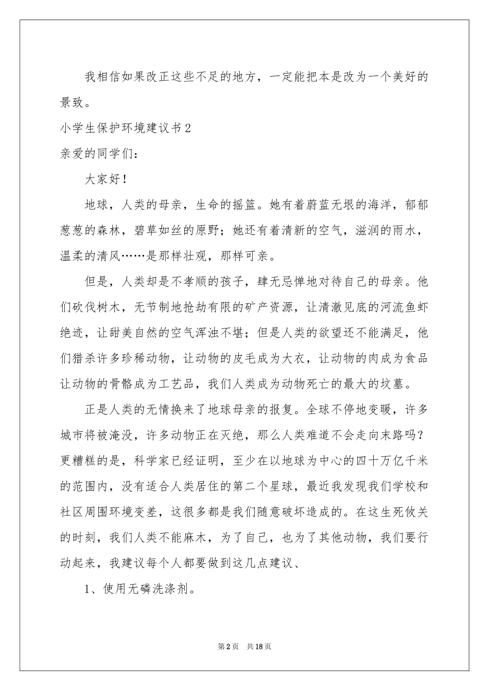 小学生保护环境建议书15篇_第2页