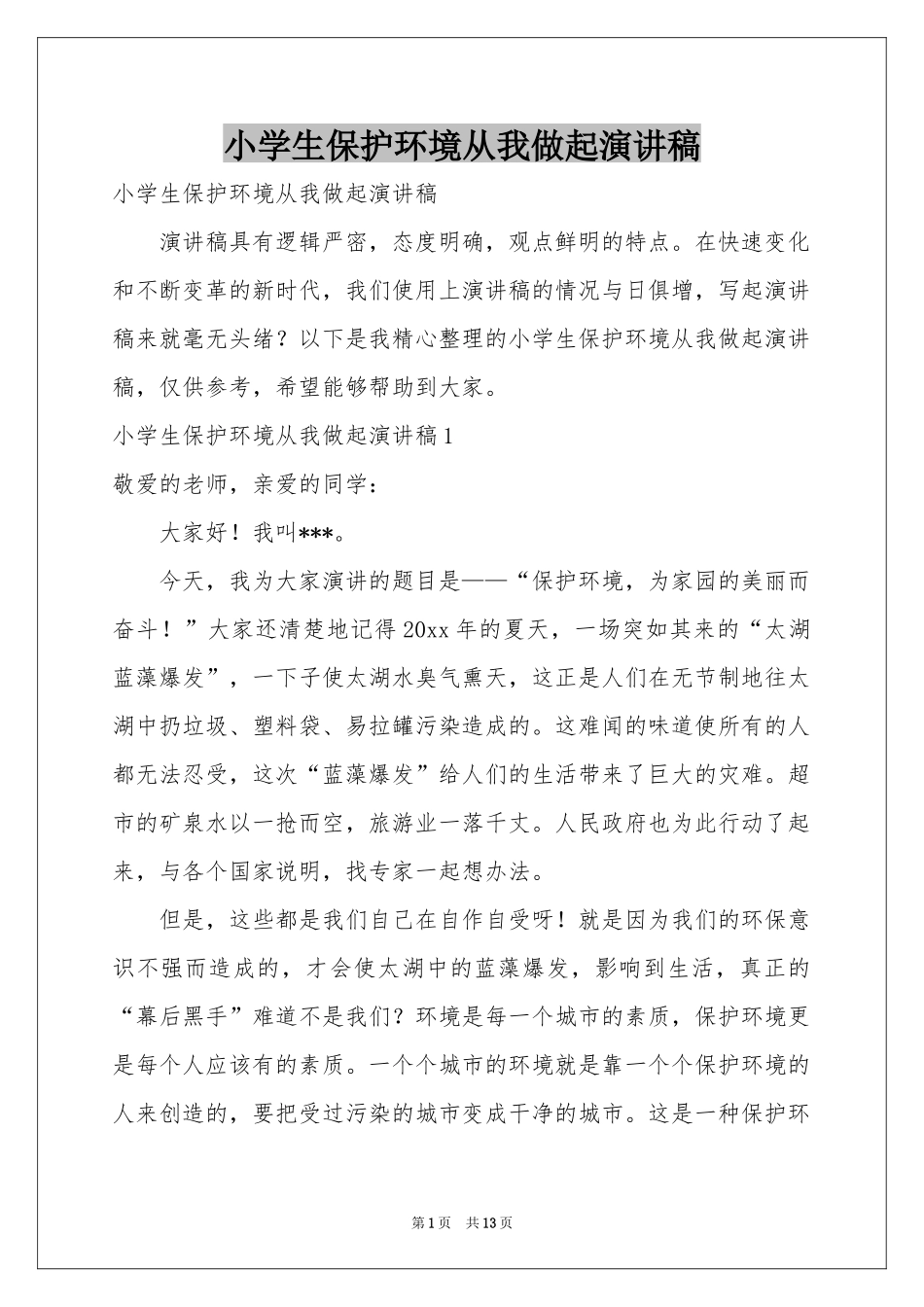 小学生保护环境从我做起演讲稿_第1页