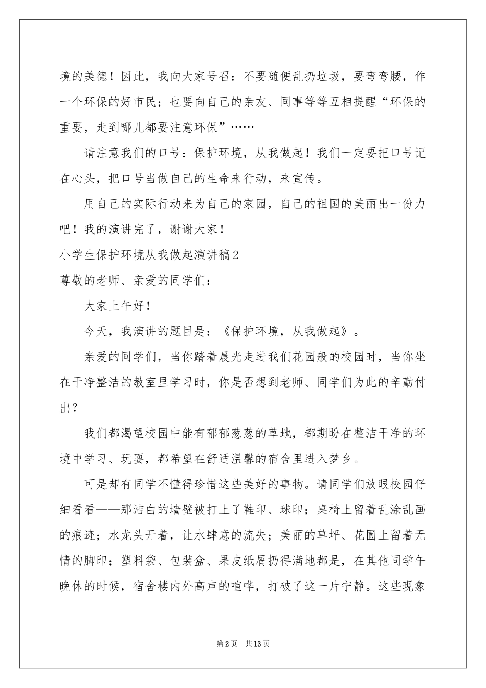 小学生保护环境从我做起演讲稿_第2页