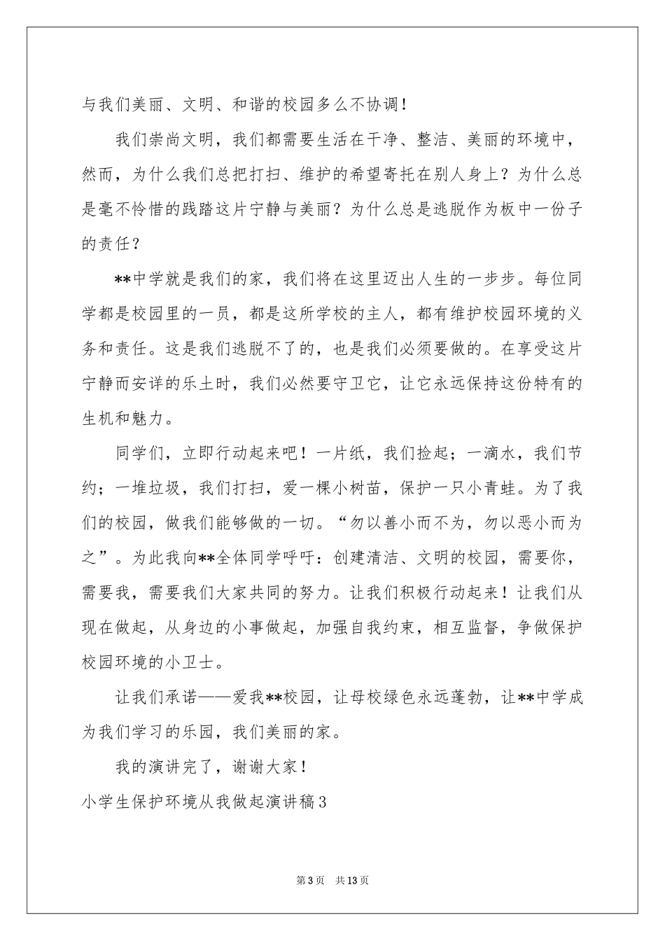 小学生保护环境从我做起演讲稿_第3页