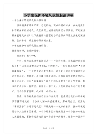 小学生保护环境从我做起演讲稿