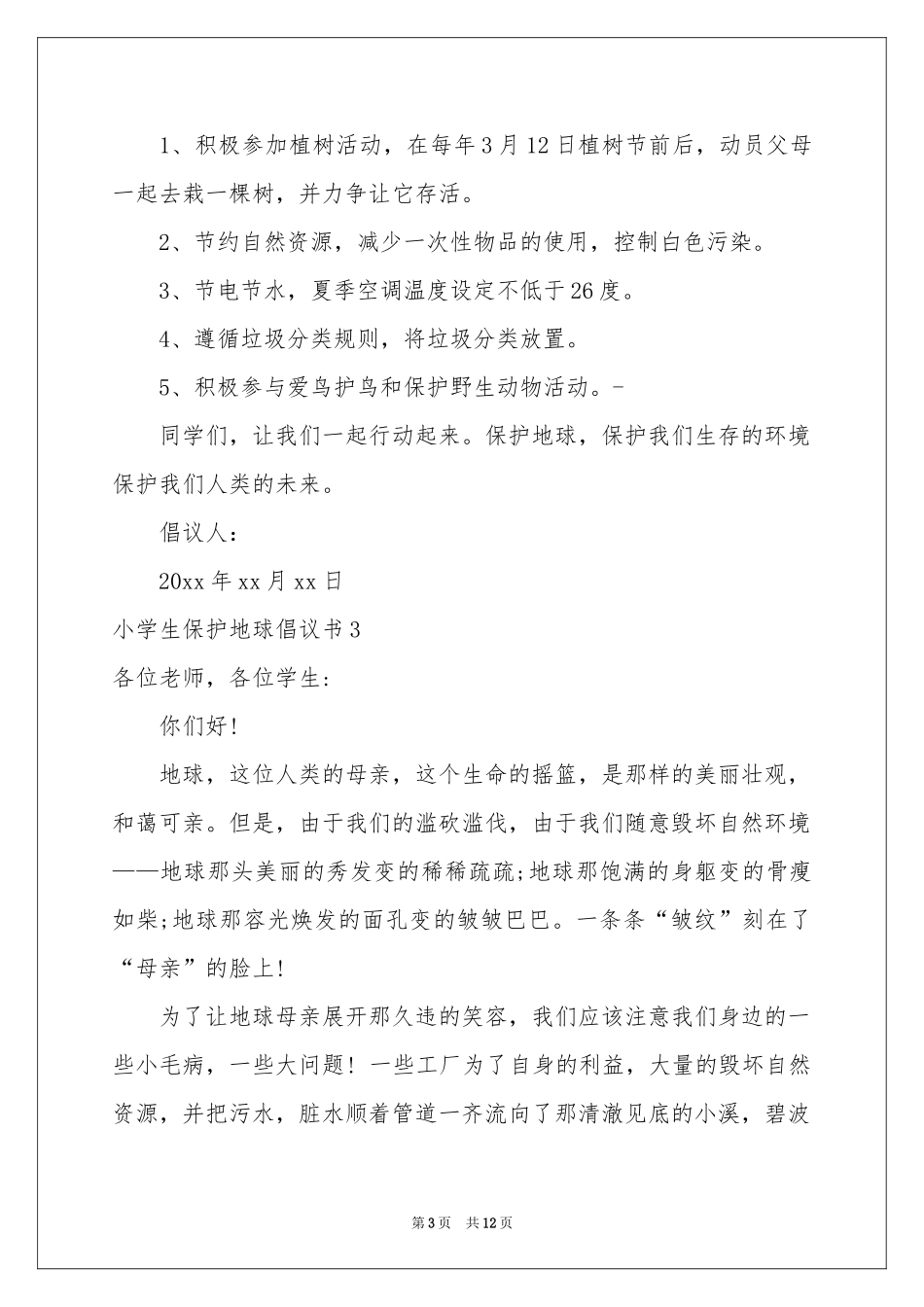 小学生保护地球倡议书_第3页