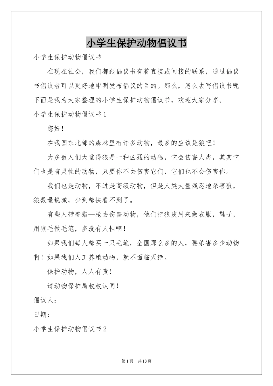 小学生保护动物倡议书_第1页