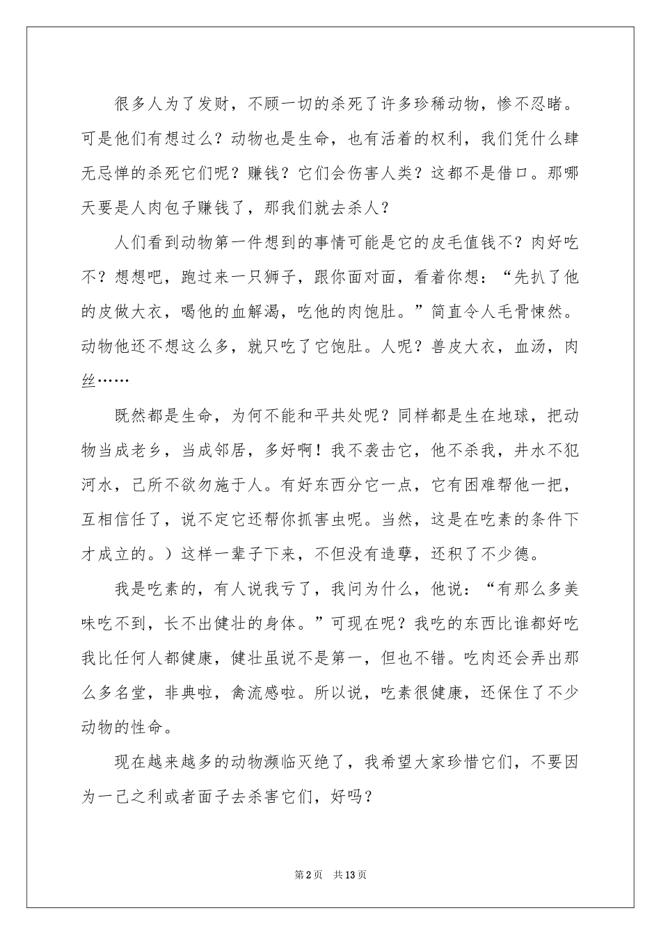 小学生保护动物倡议书_第2页