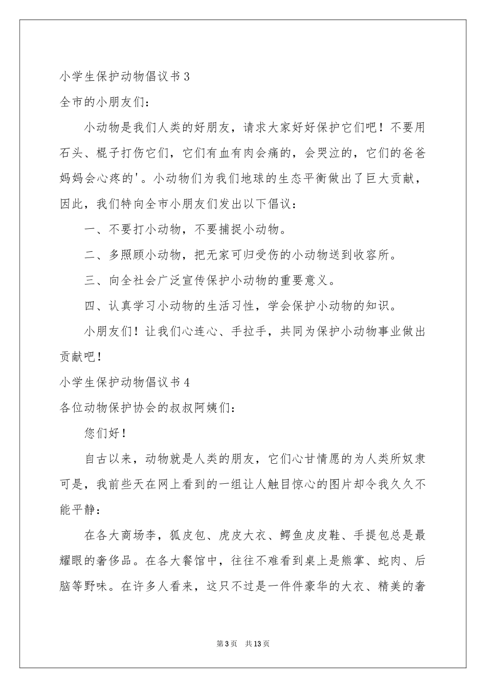 小学生保护动物倡议书_第3页