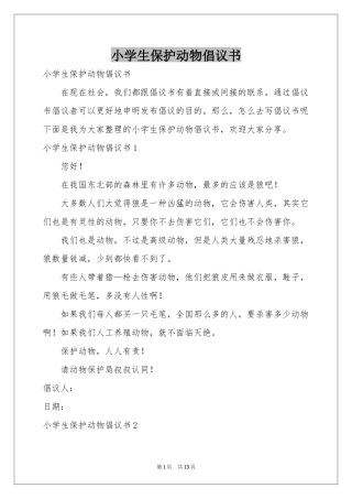 小学生保护动物倡议书