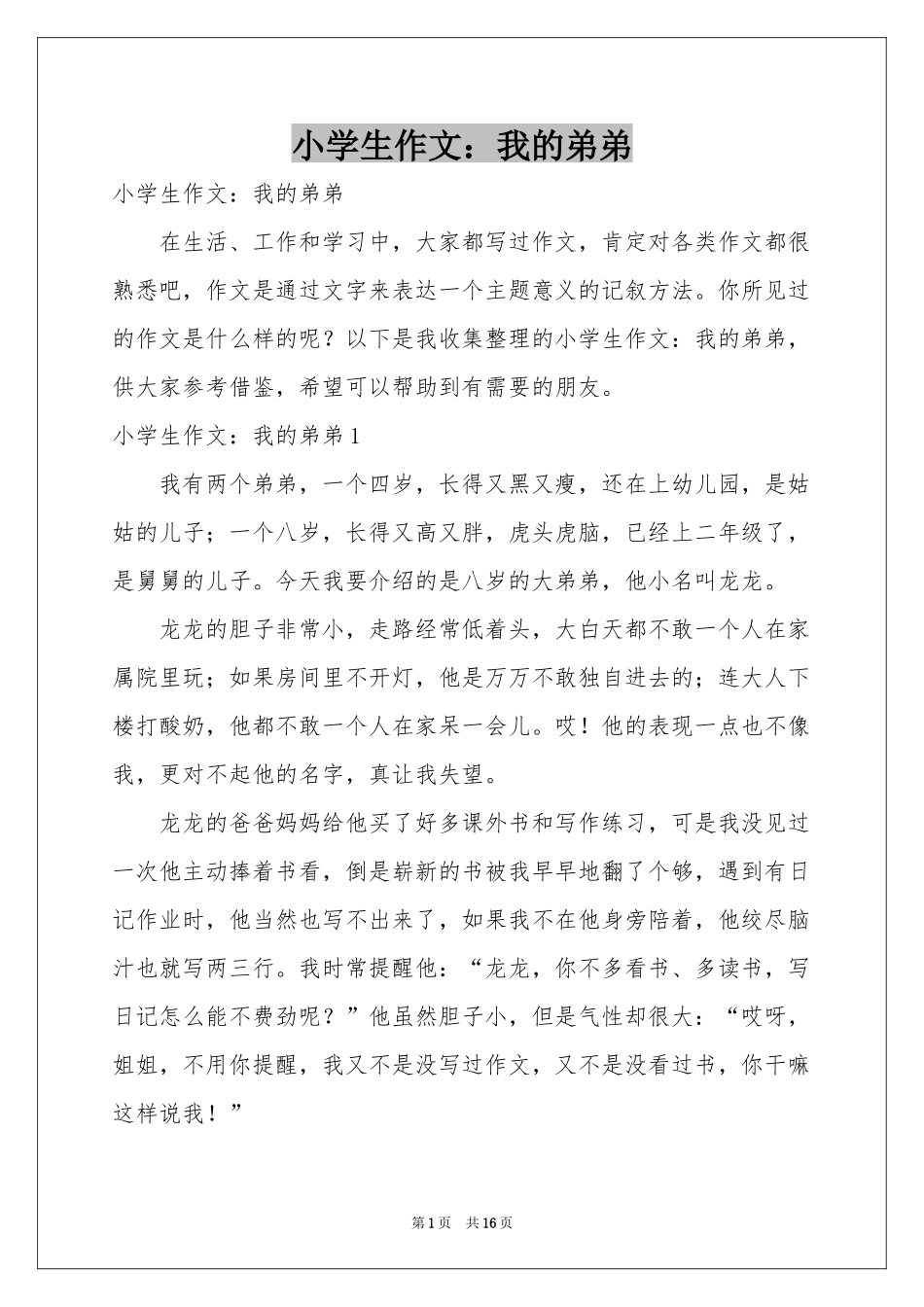 小学生作文：我的弟弟_第1页