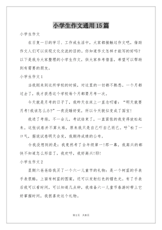 小学生作文通用15篇