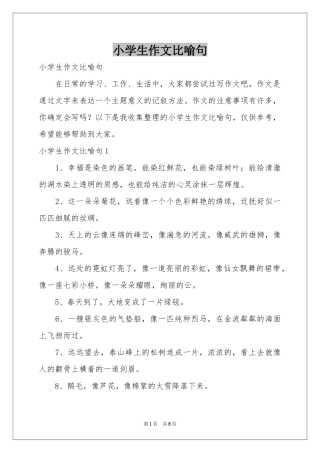 小学生作文比喻句