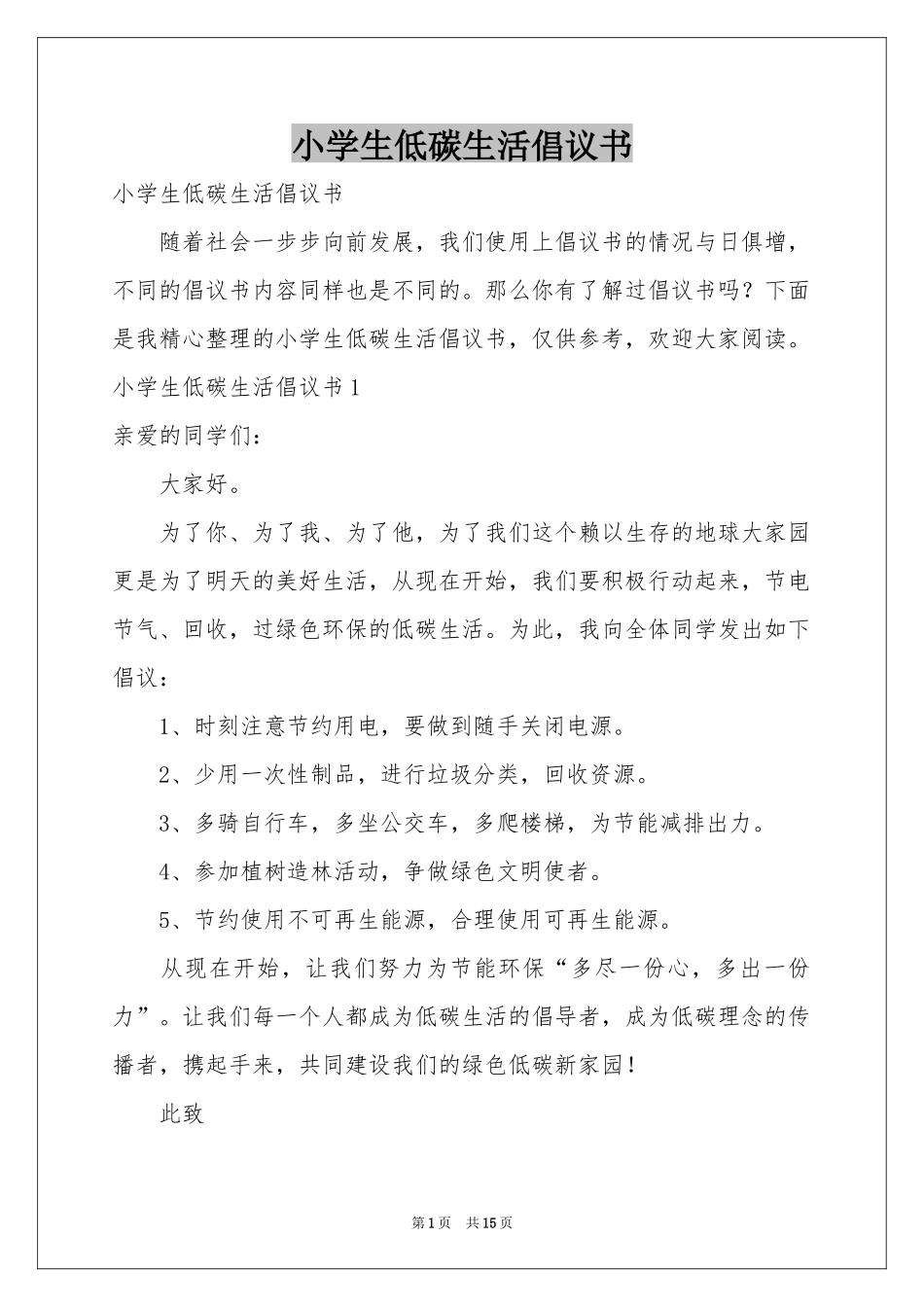 小学生低碳生活倡议书_第1页